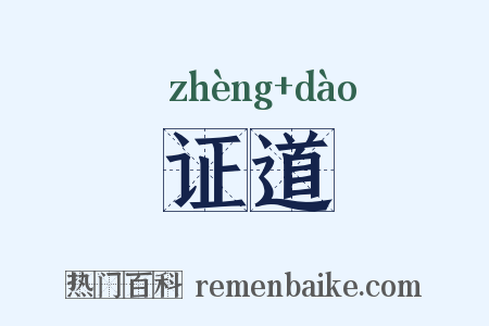 证道是什么意思的图片